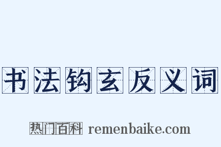 书法钩玄反义词是什么意思的图片